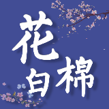 花白棉