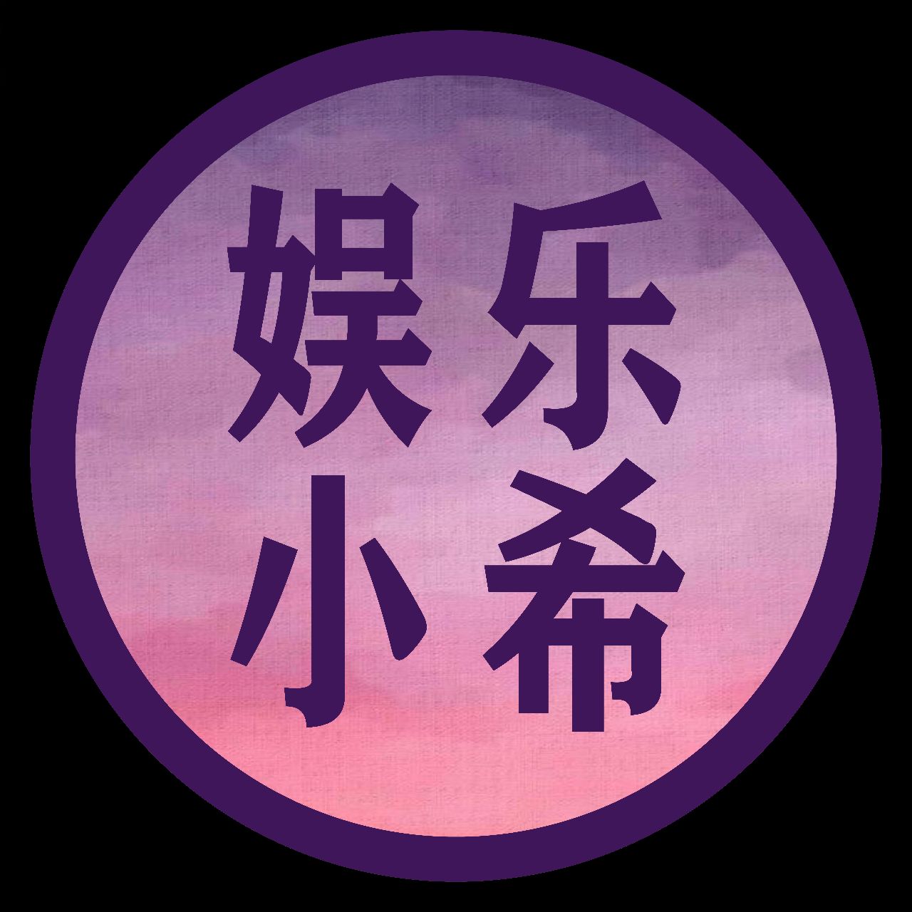 娱乐小希子