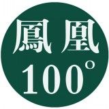 凤凰100度