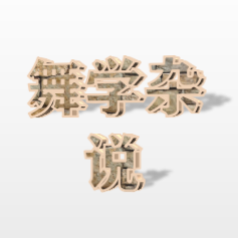 舞学杂说