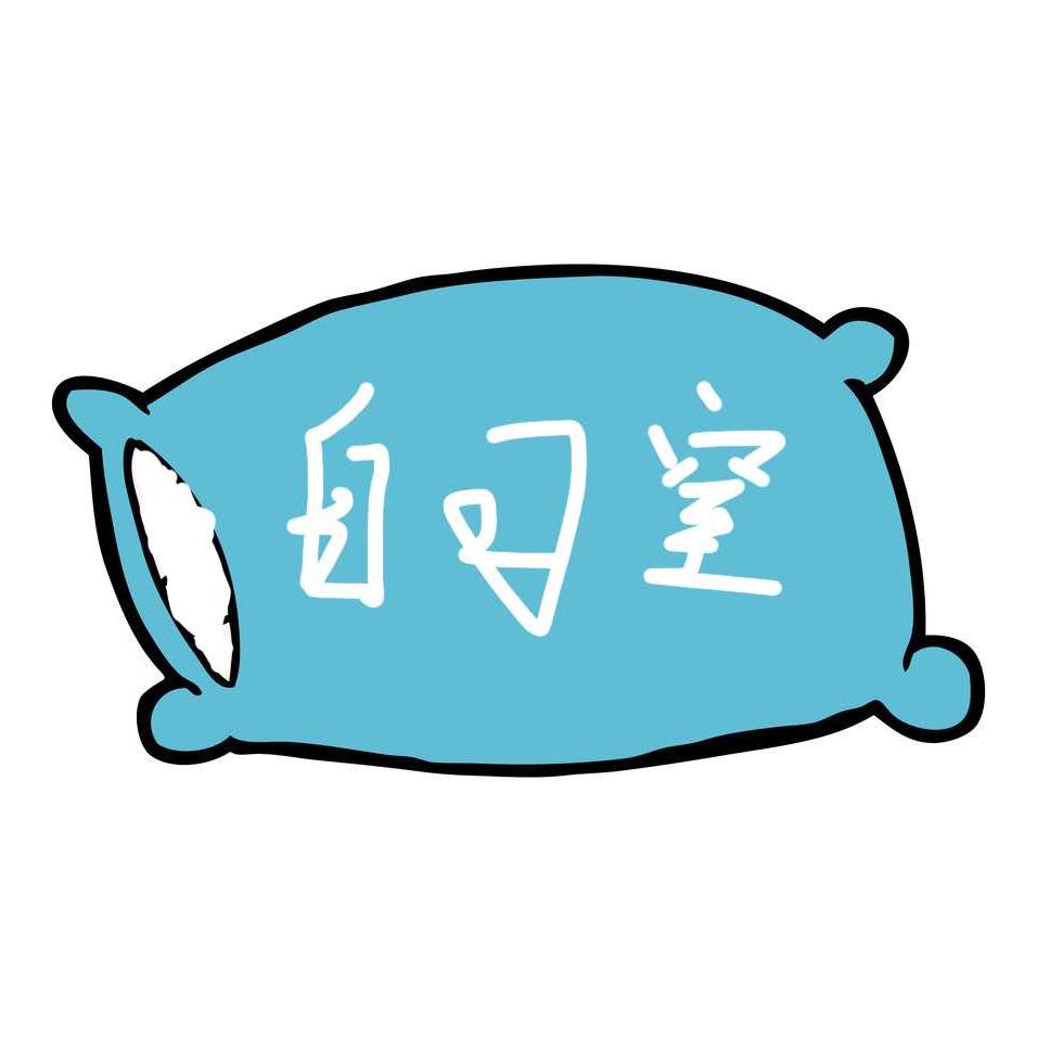 枕边自习室