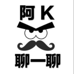 阿K聊一聊