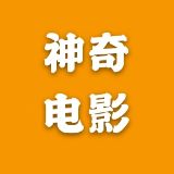 神奇电影在哪里