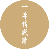 一本情感簿
