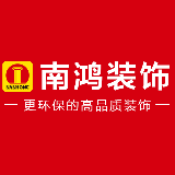 浙江南鸿装饰