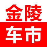 金陵车市