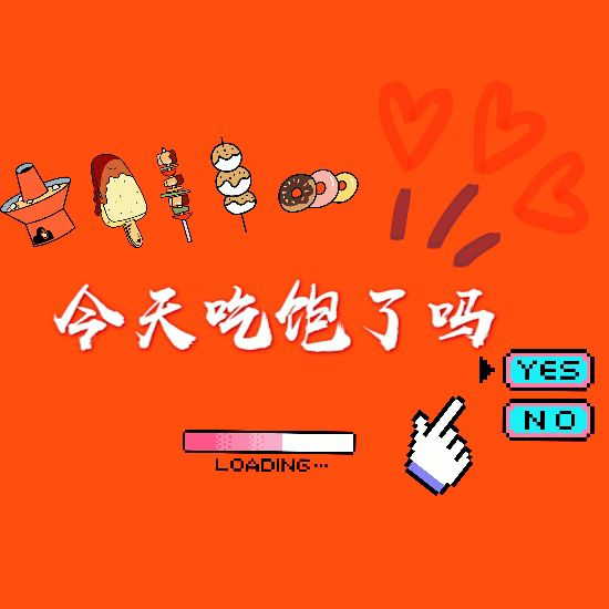 今天吃饱了吗