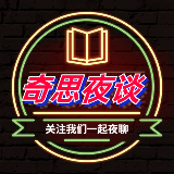 奇思夜想