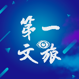 第一文旅眼