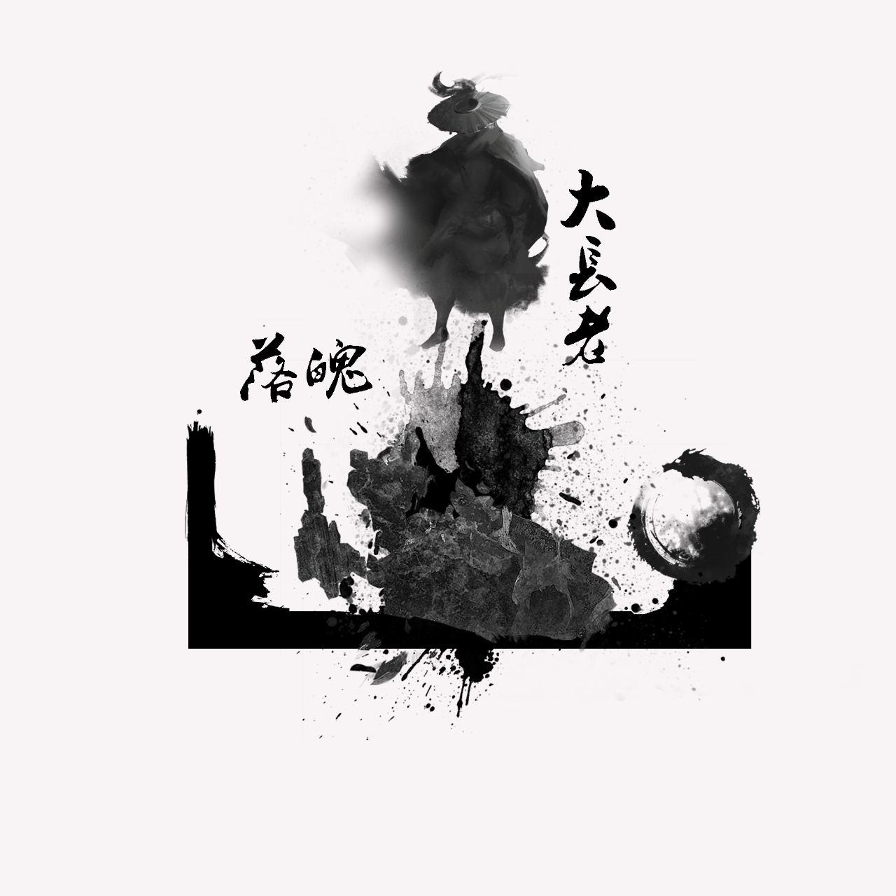落魄山大长老