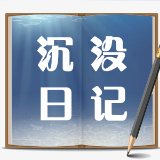 沉没日记