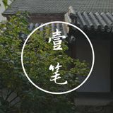壹笔