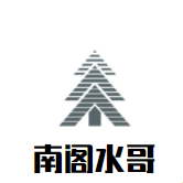 南阁水哥
