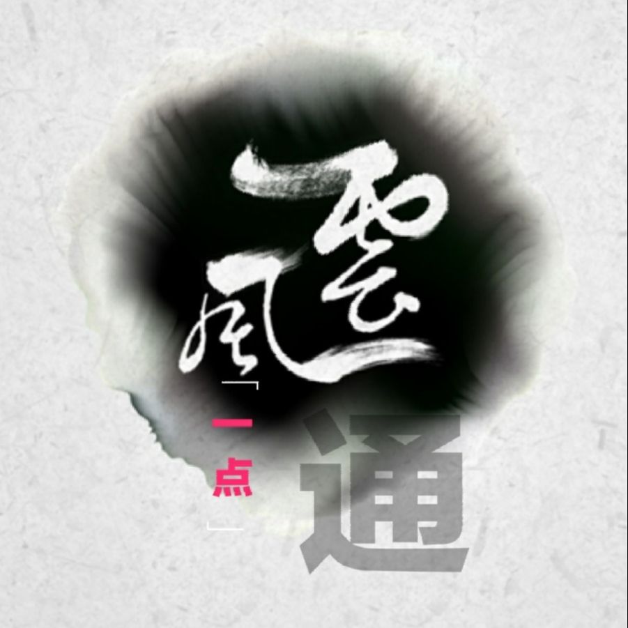 风云一点通