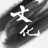 文化知识小笔记