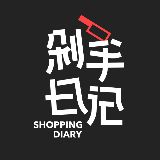 剁手日记