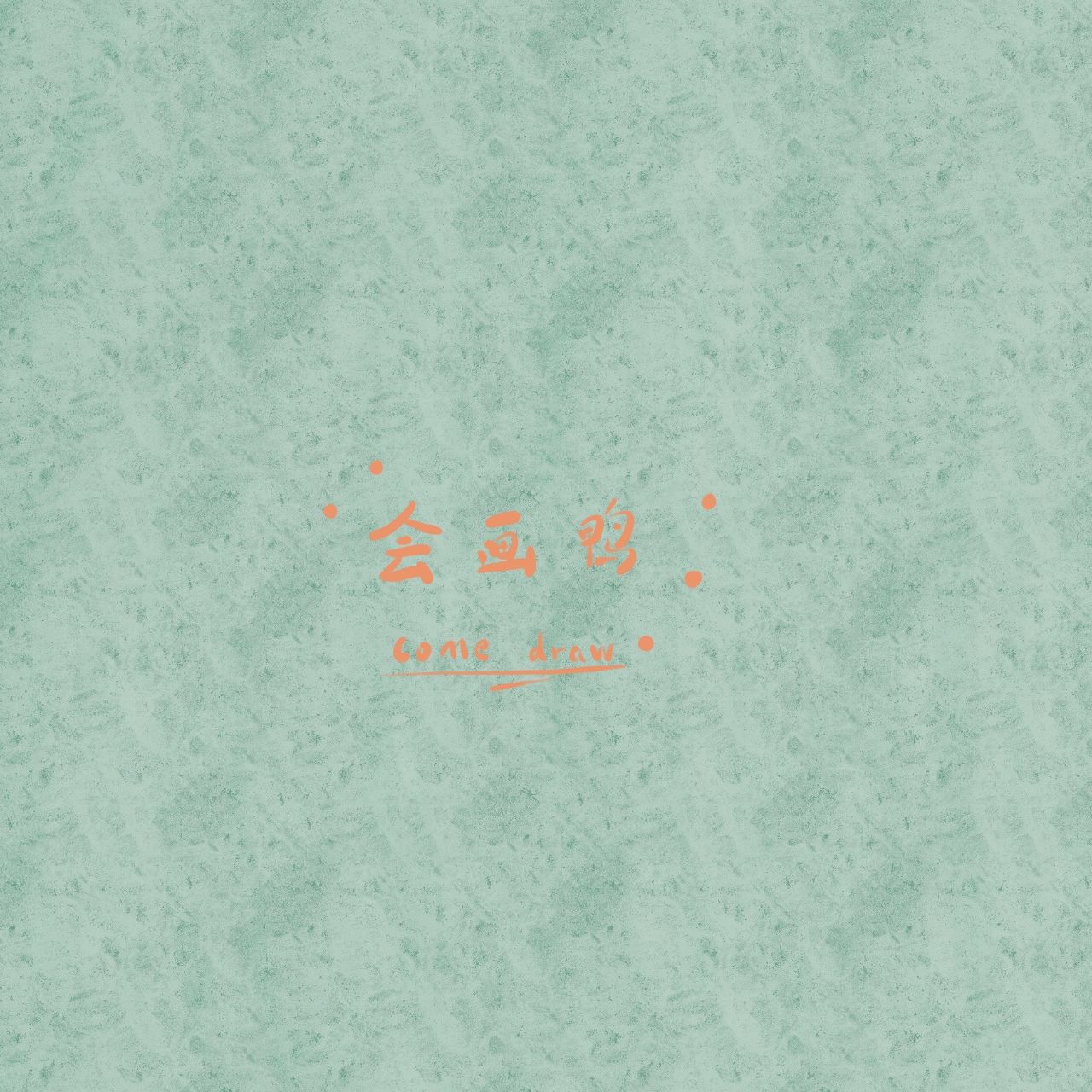 画画了鸭
