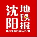 沈阳地铁第一时间