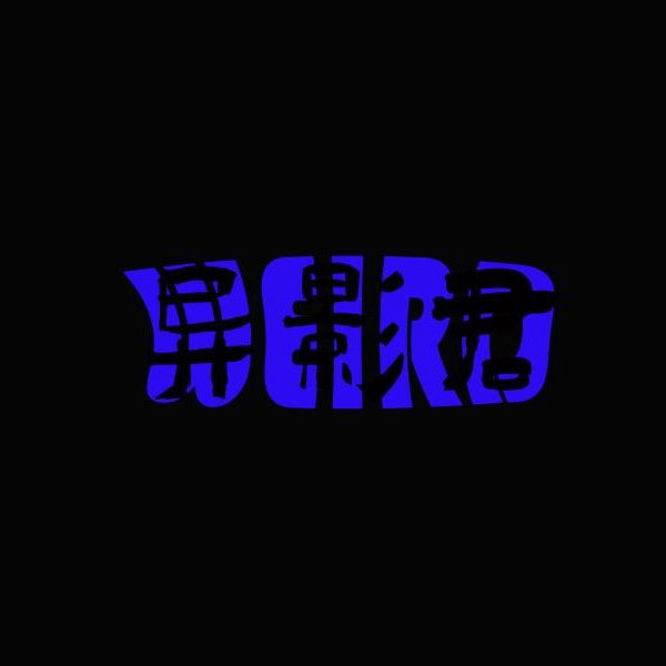 异影君WEIRD