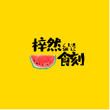 梓然食刻