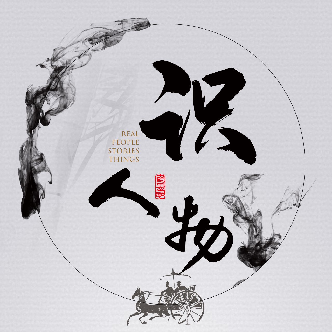 识人物