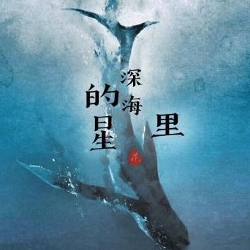 深海里的星