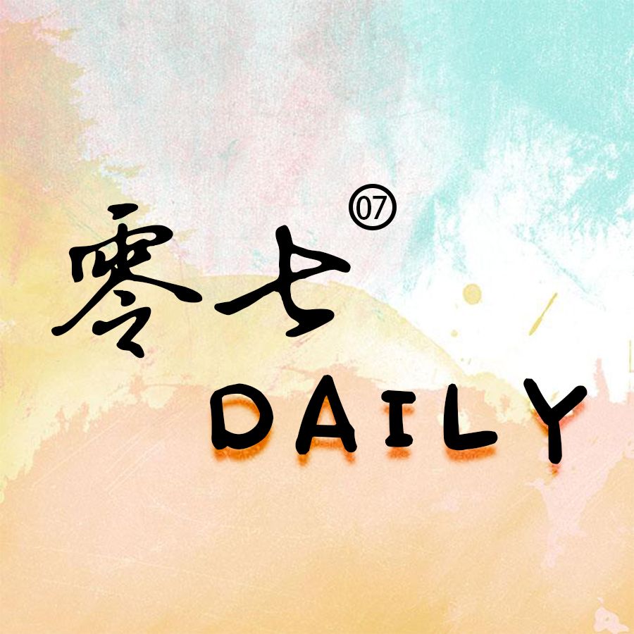 零七Daily