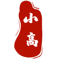小高趣味说影视