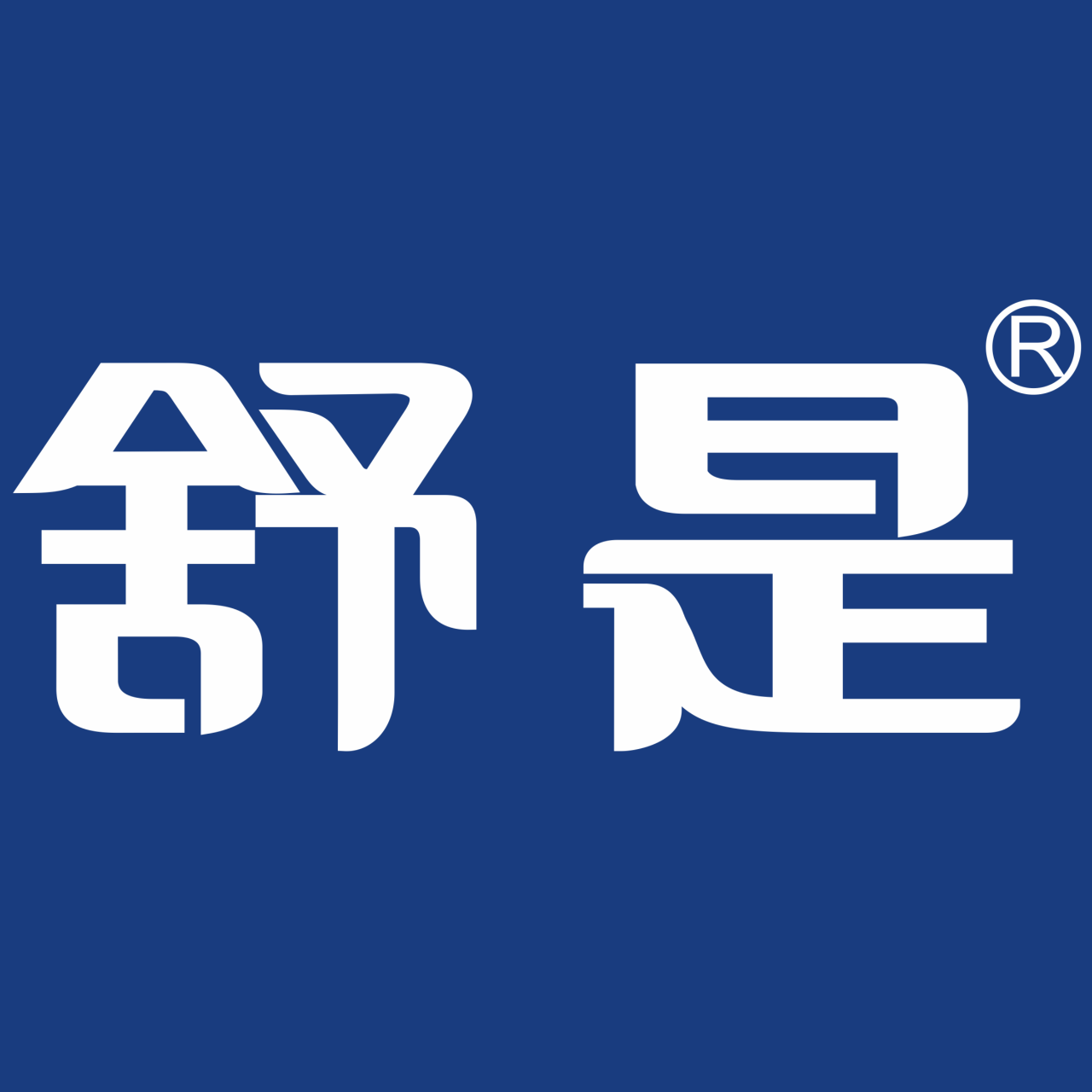 舒是家居