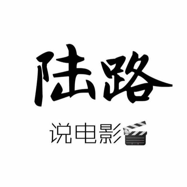 陆路说电影