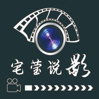 宅莹说电影