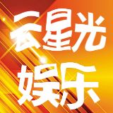 云星光娱乐