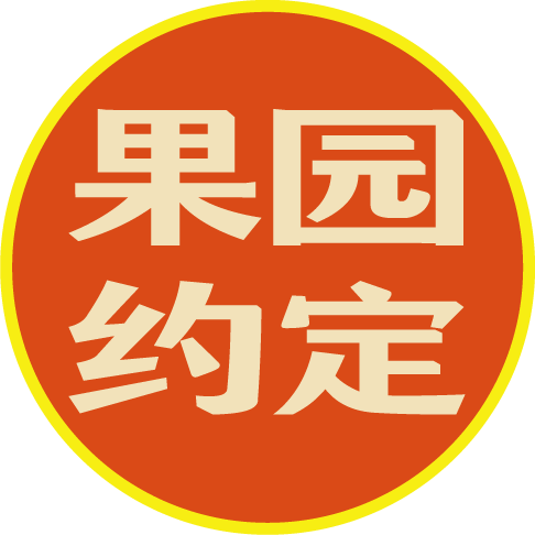 果园约定