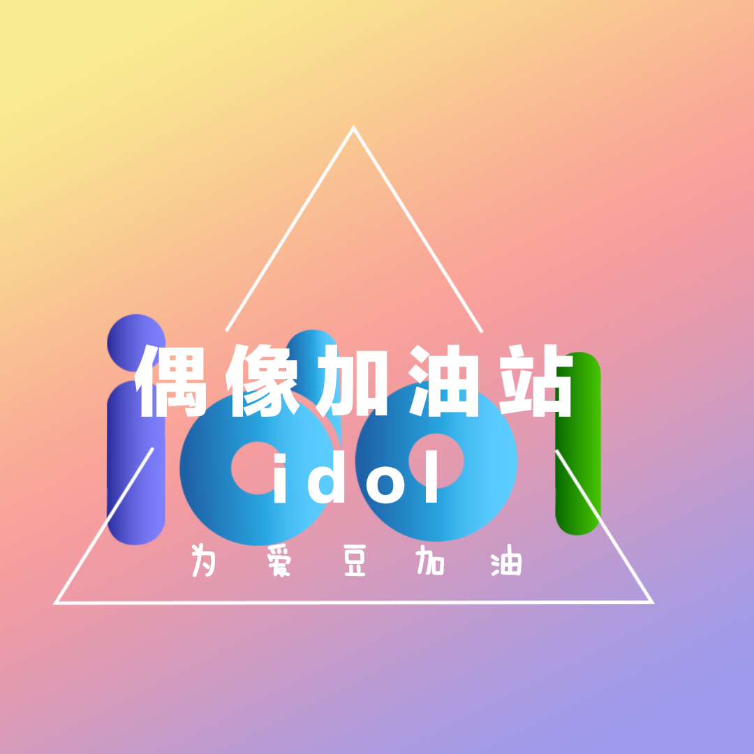 偶像的加油站