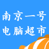 南京1号电脑超市