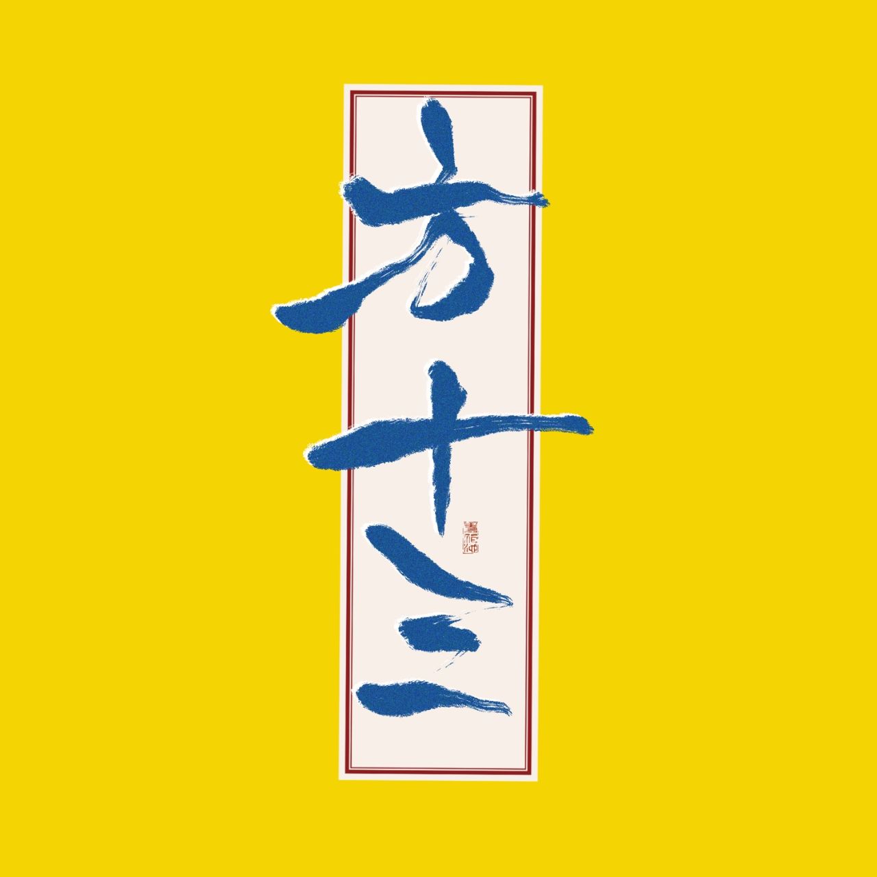 十三户外