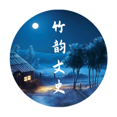 竹韵文史