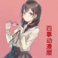 百事动漫屋