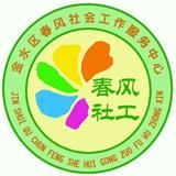春风社工