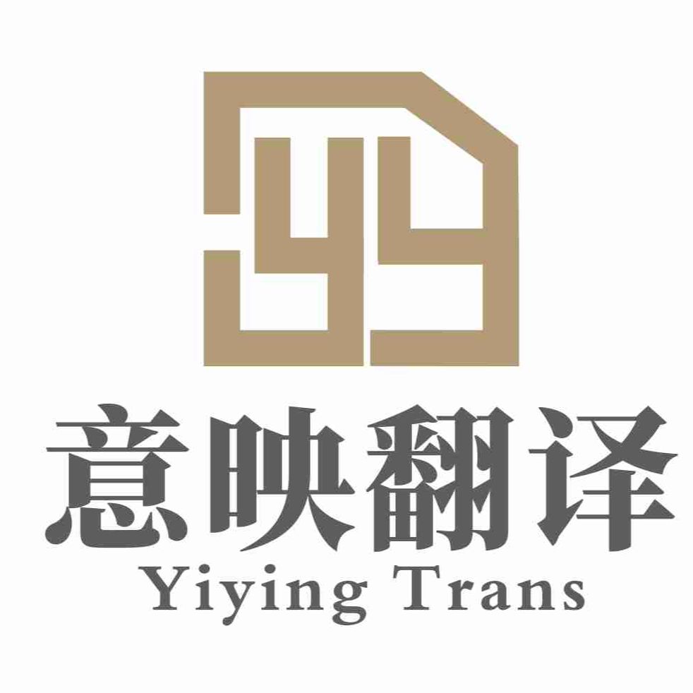 意映翻译