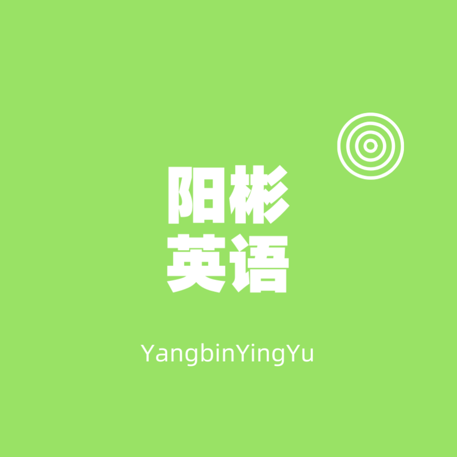 阳彬英语