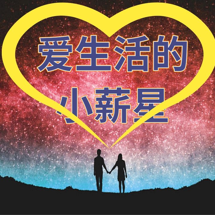 爱生活的小薪星