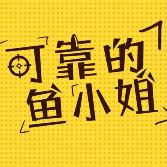 可靠的鱼小姐