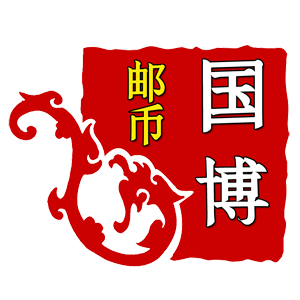 国博邮币