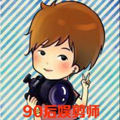 九零后娱剪师