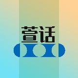 萱话
