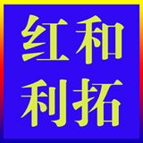 红和利拓