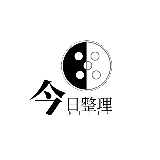 今日整理