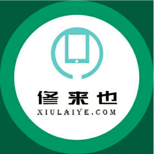 修来也手机维修