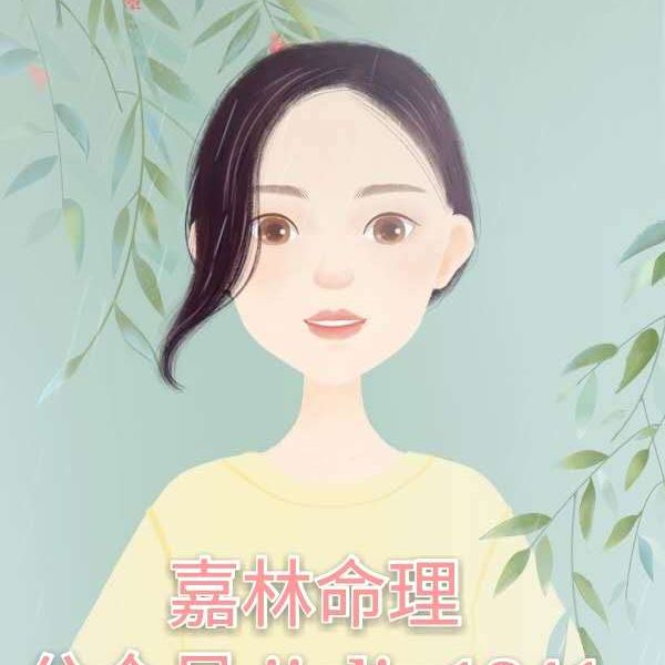 命理师嘉林